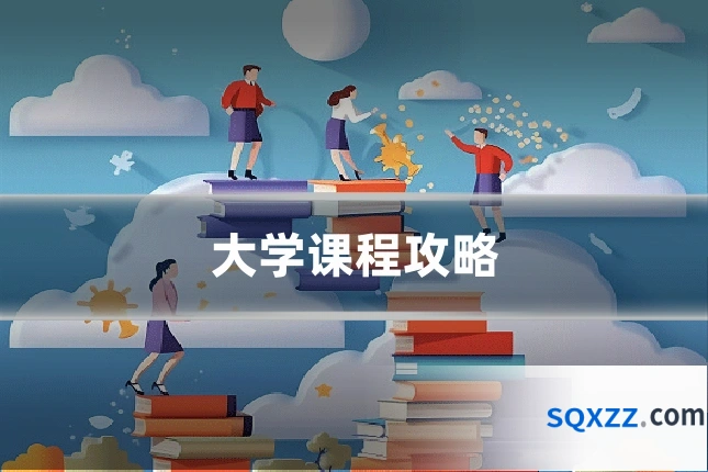 大学课程攻略
