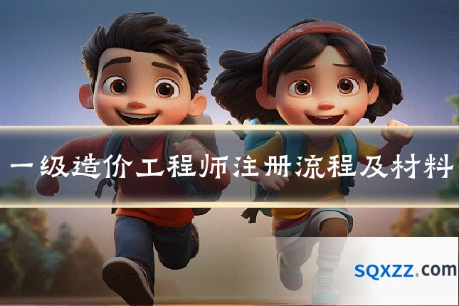 一级造价工程师注册流程及材料