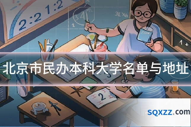 北京市民办本科大学名单与地址