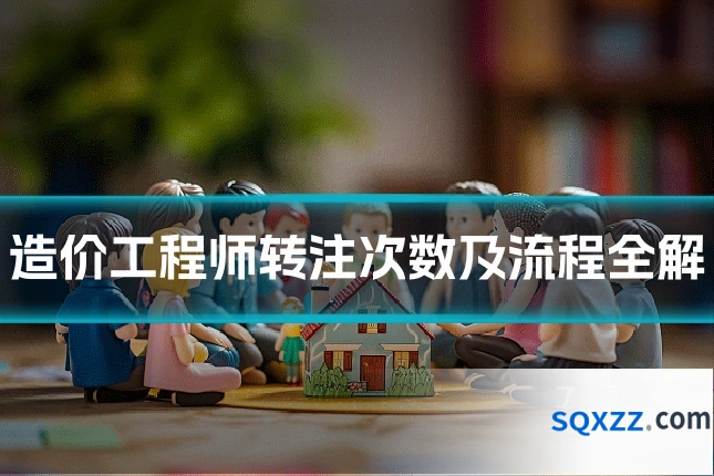 造价工程师转注次数及流程全解