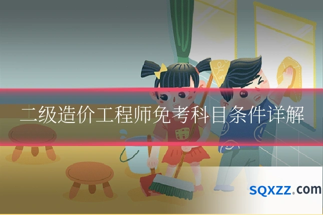 二级造价工程师免考科目条件详解