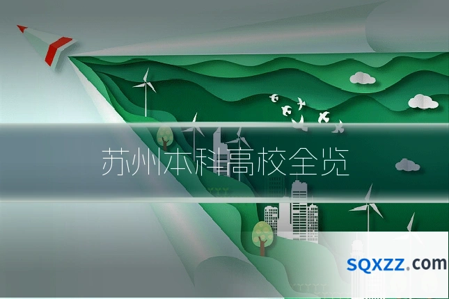 苏州本科高校全览