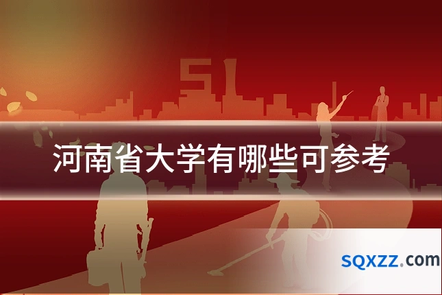 河南省大学有哪些可参考