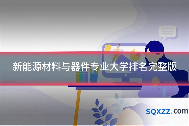 新能源材料与器件专业大学排名完整版
