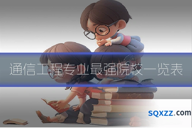 通信工程专业最强院校一览表