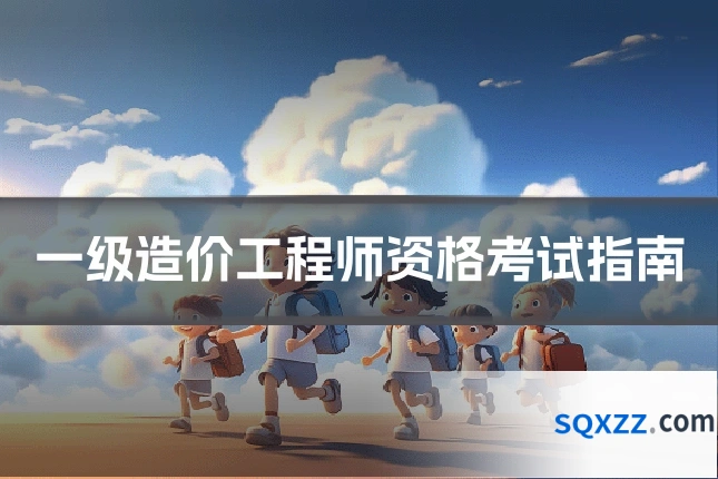 一级造价工程师资格考试指南