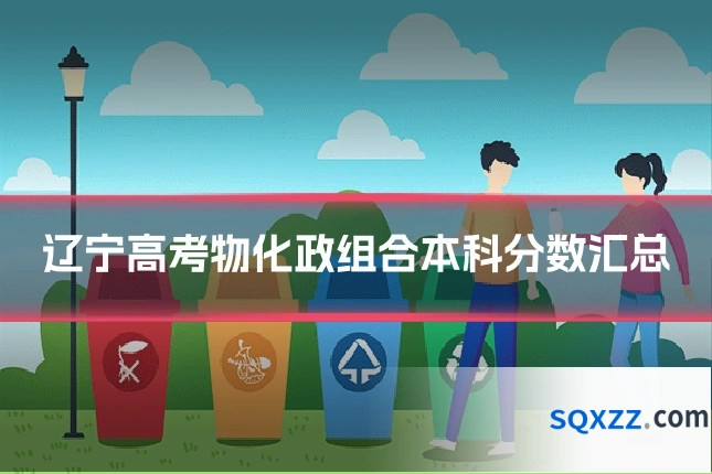 辽宁高考物化政组合本科分数汇总