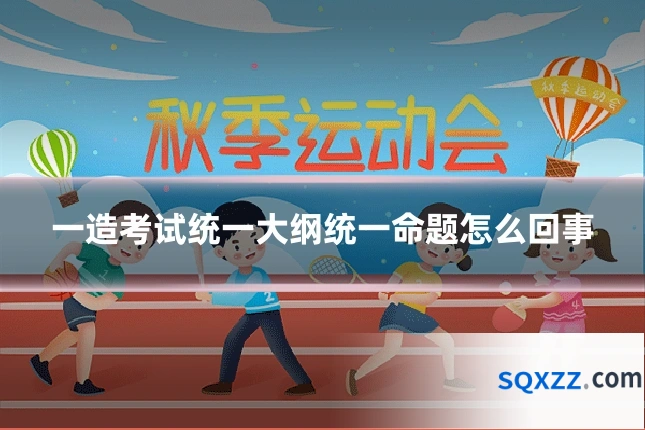 一造考试统一大纲统一命题怎么回事