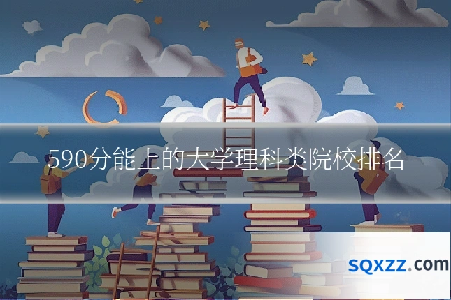 590分能上的大学理科类院校排名