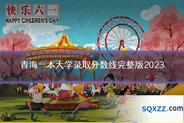 青海一本大学录取分数线完整版2023
