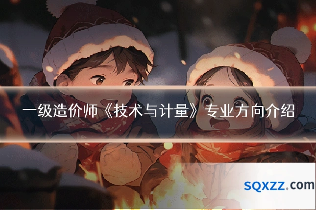 一级造价师《技术与计量》专业方向介绍