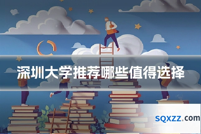 深圳大学推荐哪些值得选择