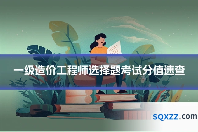 一级造价工程师选择题考试分值速查