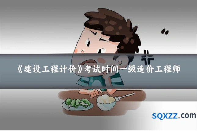 《建设工程计价》考试时间一级造价工程师