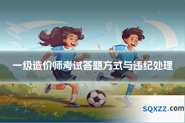 一级造价师考试答题方式与违纪处理