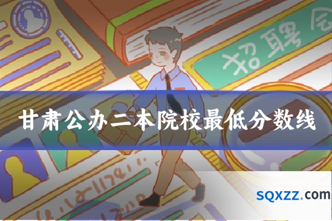 甘肃公办二本院校最低分数线