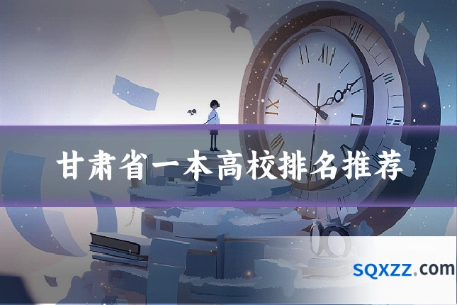 甘肃省一本高校排名推荐
