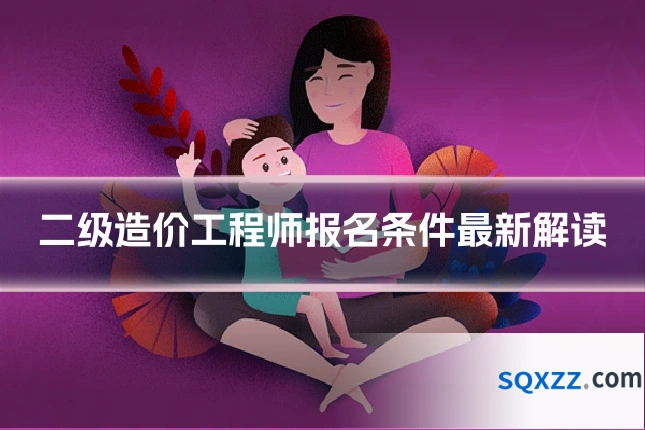 二级造价工程师报名条件最新解读