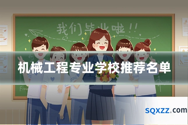 机械工程专业学校推荐名单