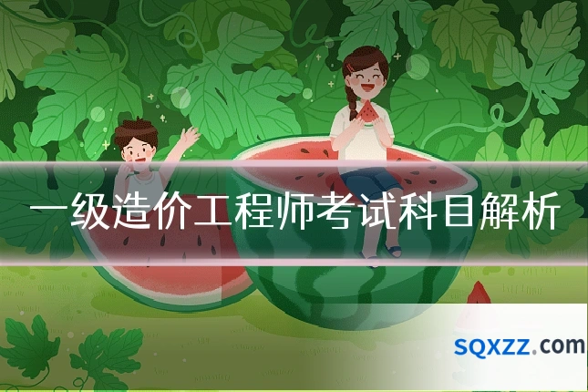 一级造价工程师考试科目解析