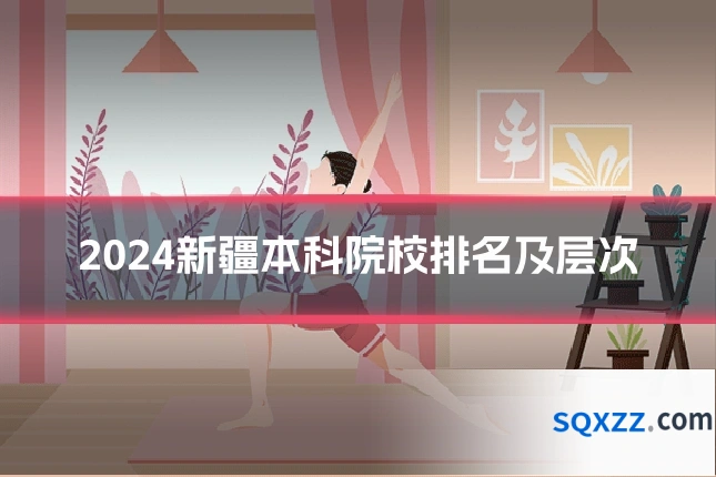 2024新疆本科院校排名及层次