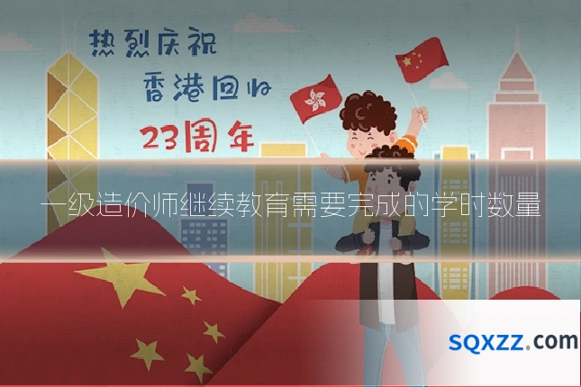 一级造价师继续教育需要完成的学时数量