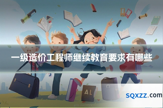 一级造价工程师继续教育要求有哪些