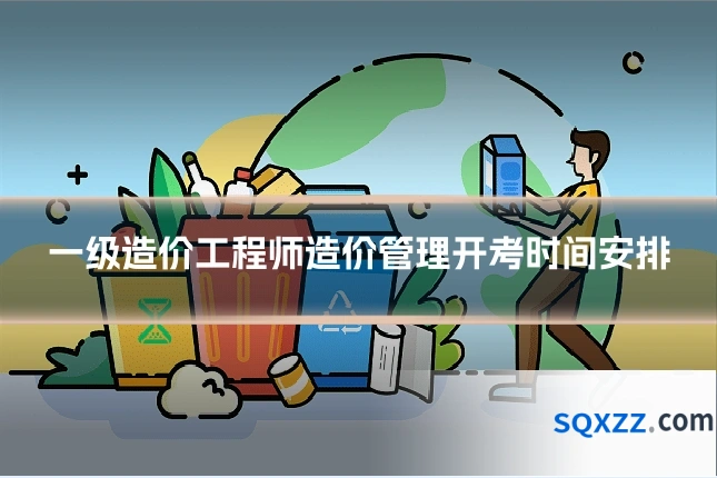 一级造价工程师造价管理开考时间安排