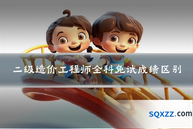 二级造价工程师全科免试成绩区别