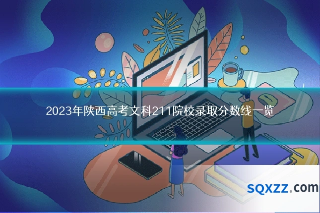 2023年陕西高考文科211院校录取分数线一览