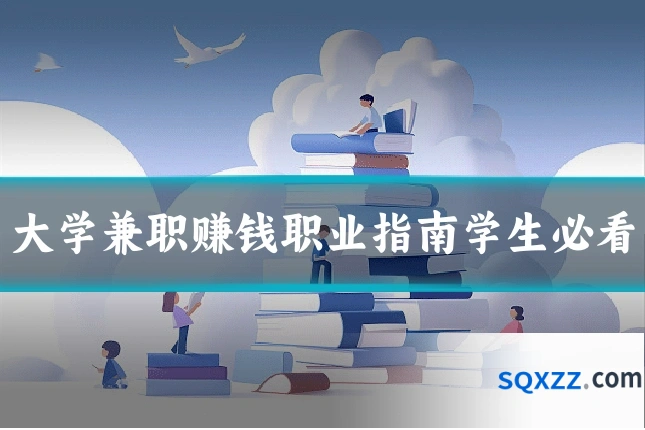 大学兼职赚钱职业指南学生必看