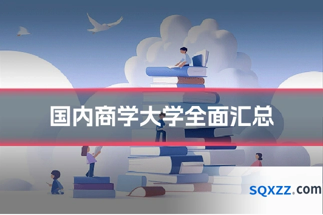 国内商学大学全面汇总