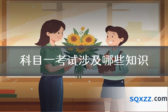 科目一考试涉及哪些知识