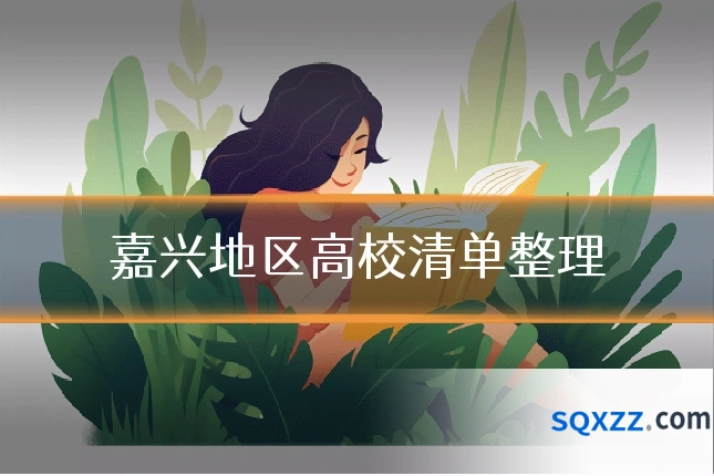 嘉兴地区高校清单整理