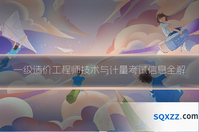 一级造价工程师技术与计量考试信息全解