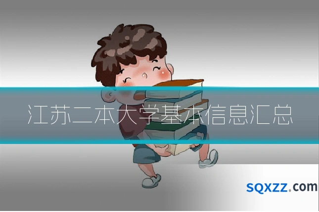 江苏二本大学基本信息汇总