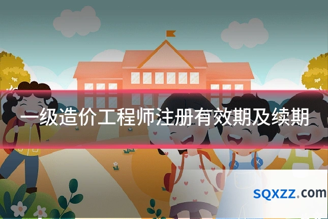 一级造价工程师注册有效期及续期