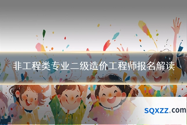 非工程类专业二级造价工程师报名解读