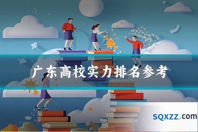 广东高校实力排名参考