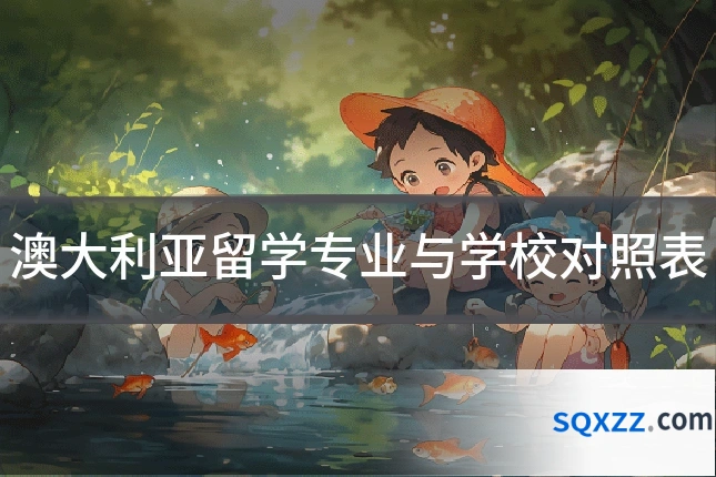 澳大利亚留学专业与学校对照表