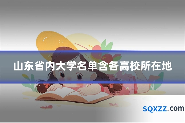 山东省内大学名单含各高校所在地