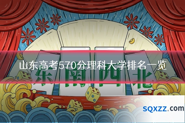 山东高考570分理科大学排名一览