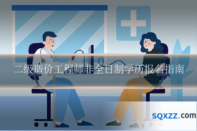 二级造价工程师非全日制学历报名指南