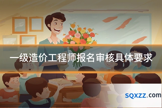 一级造价工程师报名审核具体要求