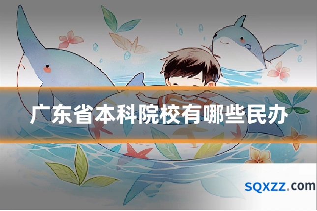 广东省本科院校有哪些民办