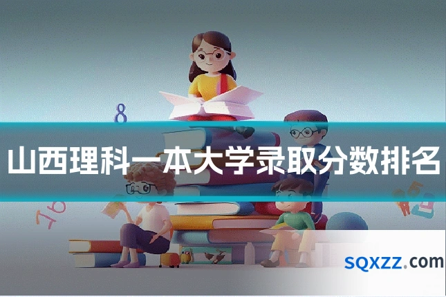 山西理科一本大学录取分数排名