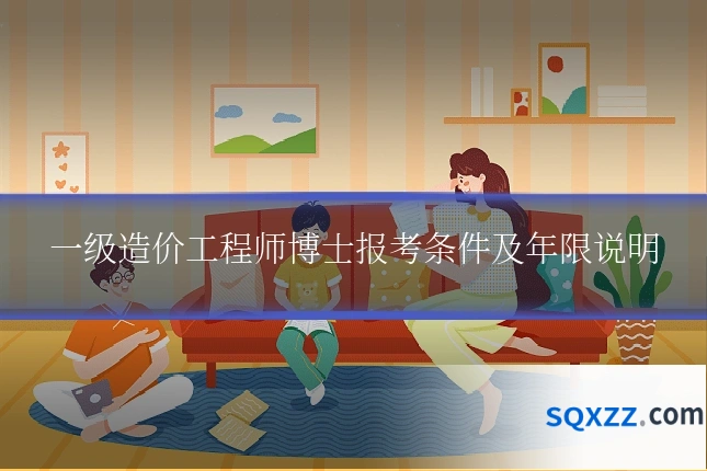 一级造价工程师博士报考条件及年限说明