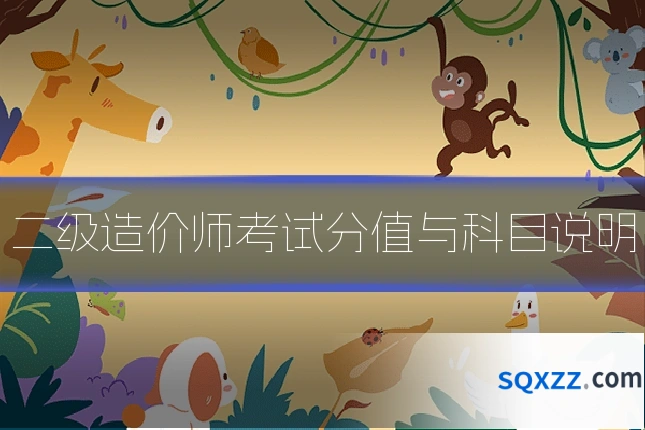 二级造价师考试分值与科目说明