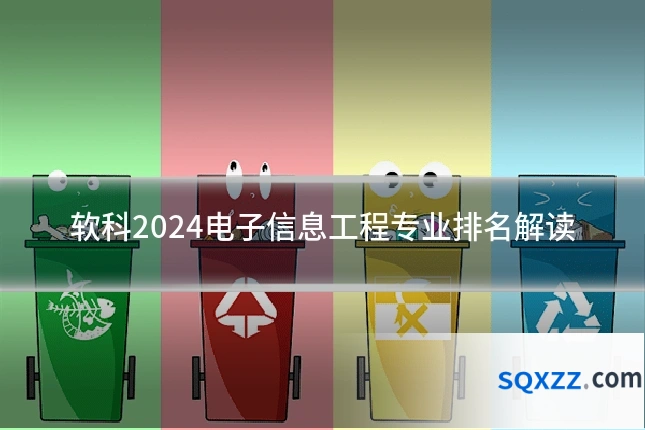 软科2024电子信息工程专业排名解读