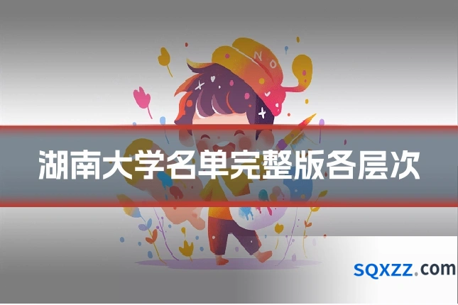 湖南大学名单完整版各层次